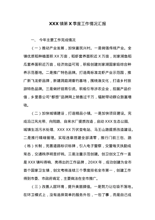 XXX镇第X季度工作情况汇报.docx