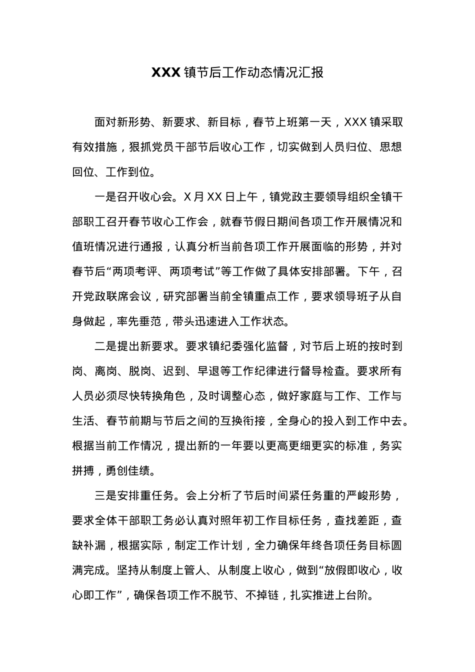 XXX镇节后工作动态情况汇报.docx_第1页