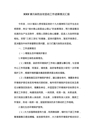 XXX镇污染防治攻坚战工作进展情况汇报.docx