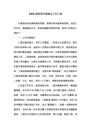 XXX镇营商环境建设工作汇报.docx