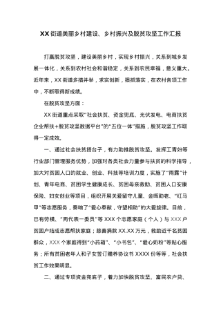 XX街道美丽乡村建设、乡村振兴及脱贫攻坚工作汇报.docx