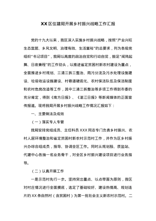 XX区住建局开展乡村振兴战略工作汇报.docx
