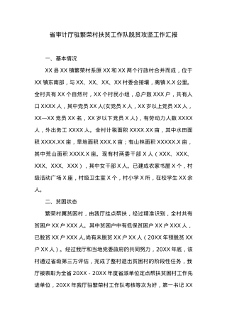 XX省审计厅驻繁荣村扶贫工作队脱贫攻坚工作汇报.docx
