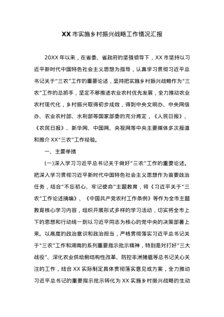 XX市实施乡村振兴战略工作情况汇报.docx