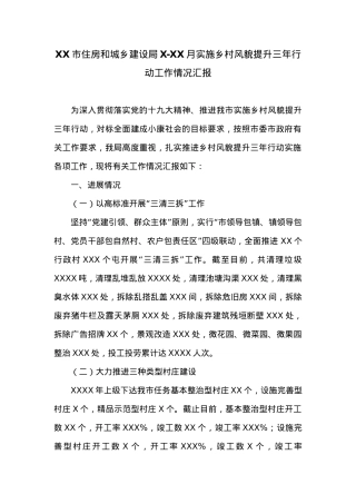 XX市住房和城乡建设局X-XX月实施乡村风貌提升三年行动工作情况汇报.docx