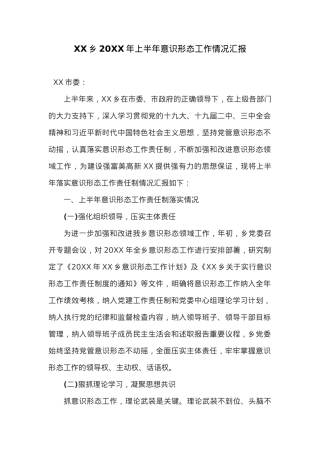 XX乡20XX年上半年意识形态工作情况汇报.docx