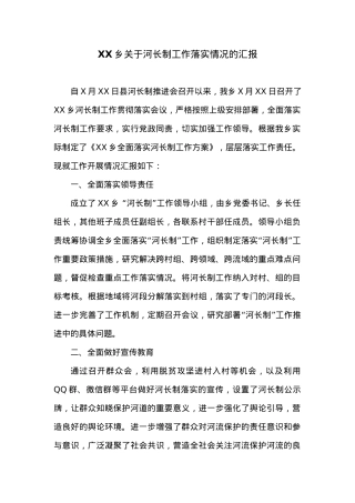 XX乡关于河长制工作落实情况的汇报.docx