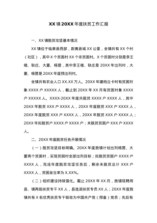 XX镇20XX年度扶贫工作汇报.docx