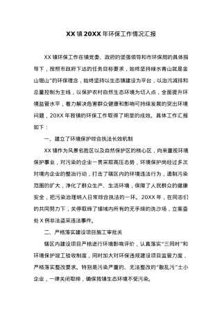 XX镇20XX年环保工作情况汇报.docx