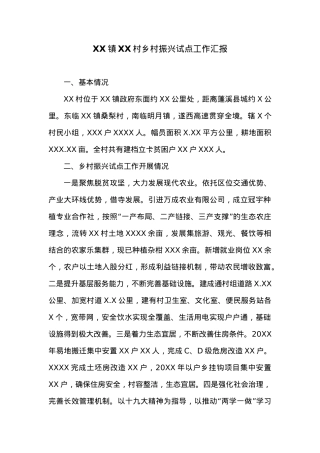 XX镇XX村乡村振兴试点工作汇报.docx