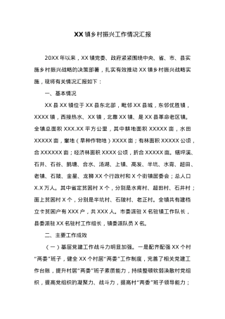 XX镇乡村振兴工作情况汇报.docx