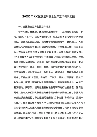 20XX年XX区安监局安全生产工作情况汇报.docx