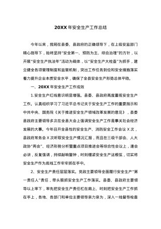 20XX年安全生产工作总结.docx