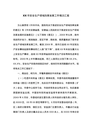 XX市安全生产领域改革发展工作情况汇报.docx