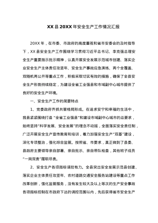 XX县20XX年安全生产工作情况汇报.docx