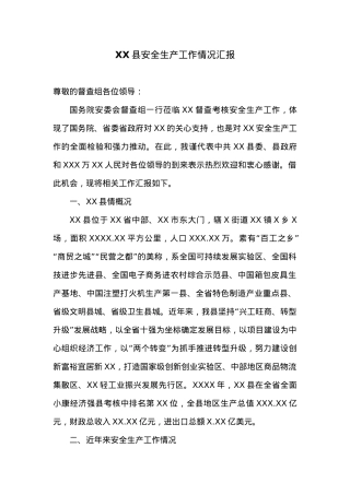 XX县安全生产工作情况汇报 (1).doc