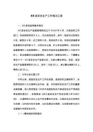 XX县安全生产工作情况汇报 (2).docx