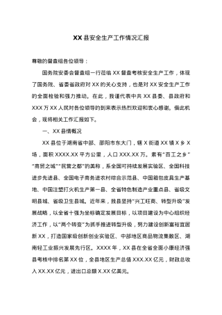 XX县安全生产工作情况汇报 (3).docx