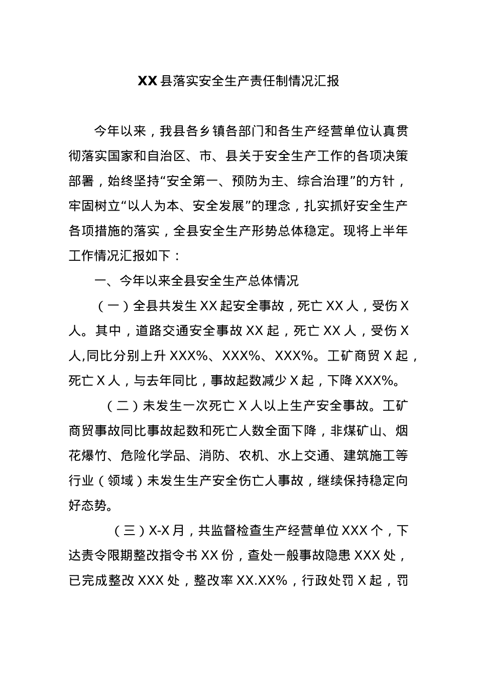 XX县落实安全生产责任制情况汇报.docx_第1页
