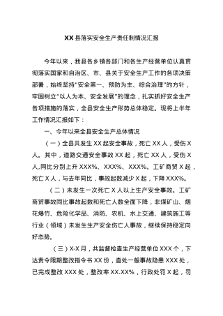 XX县落实安全生产责任制情况汇报.docx