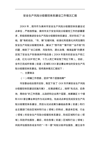 安全生产风险分级管控体系建设工作情况汇报.docx