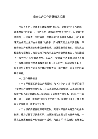 安全生产工作开展情况汇报.docx