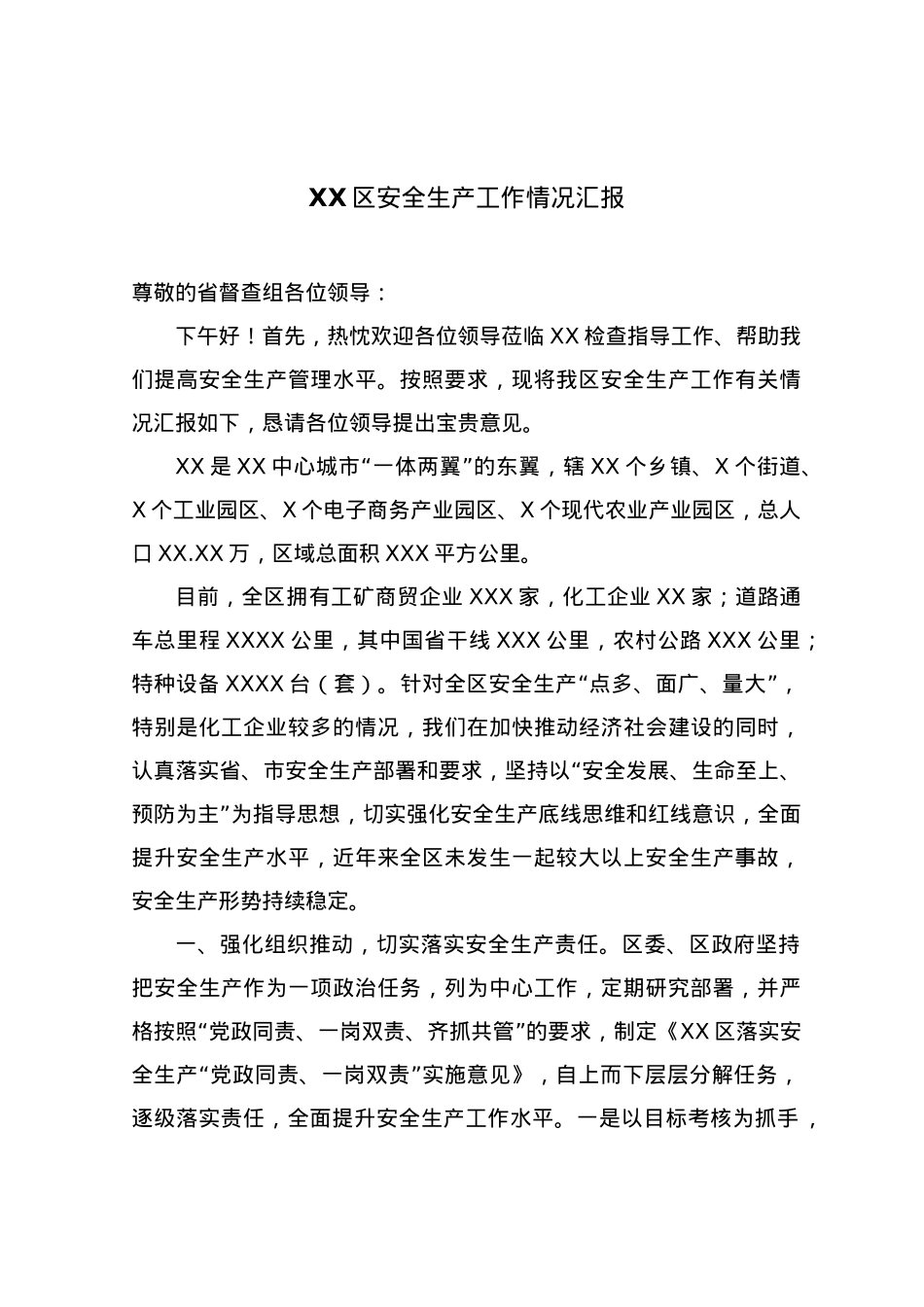 安全生产工作情况汇报 .doc_第1页