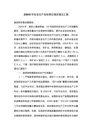 安全生产目标责任落实情况汇报.doc