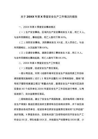关于20XX年第X季度安全生产工作情况的报告.docx
