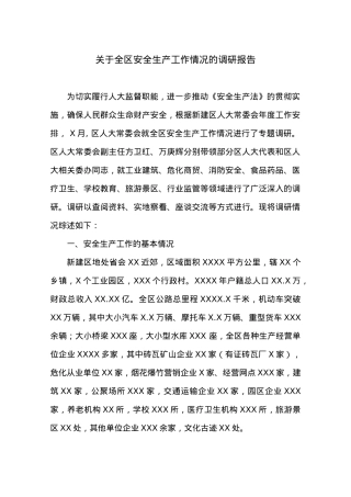 关于全区安全生产工作情况的调研报告.docx