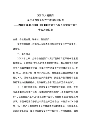 关于全市安全生产工作情况的报告.docx