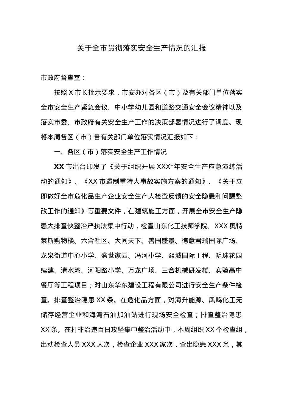 关于全市贯彻落实安全生产情况的汇报.docx_第1页