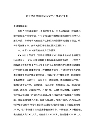 关于全市贯彻落实安全生产情况的汇报.docx