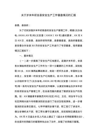 关于岁末年初全县安全生产工作督查情况的汇报.doc