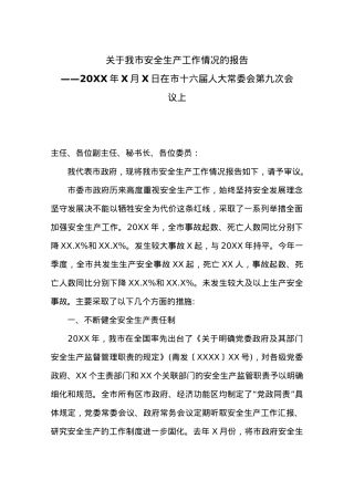 关于我市安全生产工作情况的报告.docx