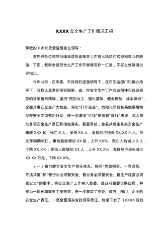 全县安全生产工作开展情况汇报（修改）.docx