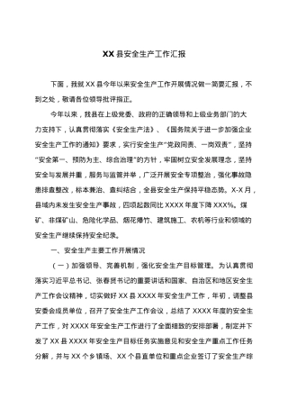 县安全生产工作汇报3.doc
