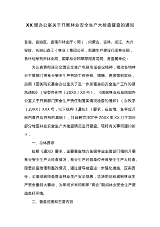 XX局办公室关于开展林业安全生产大检查督查的通知.docx