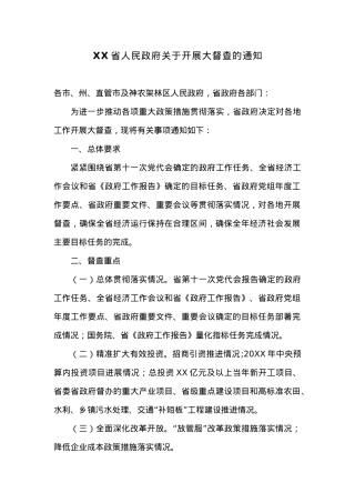 XX省人民政府关于开展大督查的通知.docx