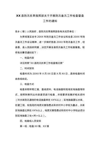 XX县防汛抗旱指挥部关于开展防汛备汛工作检查督查工作的通知.docx