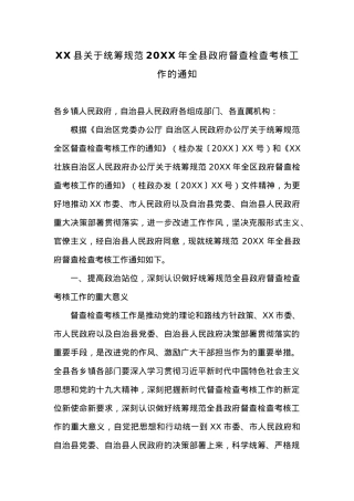 XX县关于统筹规范20XX年全县政府督查检查考核工作的通知.docx