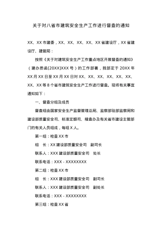 关于对八省市建筑安全生产工作进行督查的通知.docx