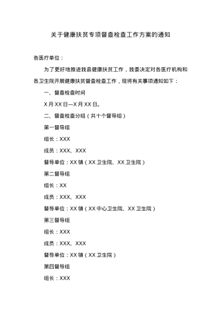 关于健康扶贫专项督查检查工作方案的通知.docx