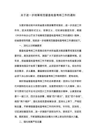 关于进一步统筹规范督查检查考核工作的通知.docx
