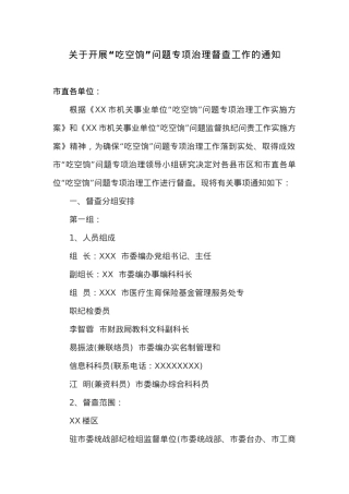 关于开展“吃空饷”问题专项治理督查工作的通知.docx