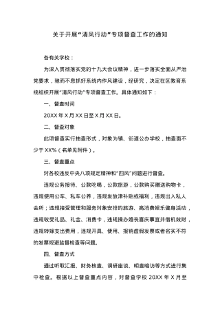 关于开展“清风行动”专项督查工作的通知.docx