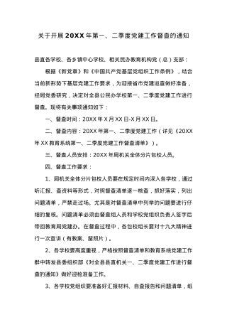 关于开展20XX年第一、二季度党建工作督查的通知.docx