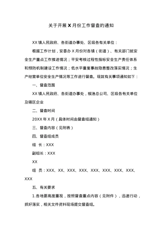 关于开展X月份工作督查的通知.docx