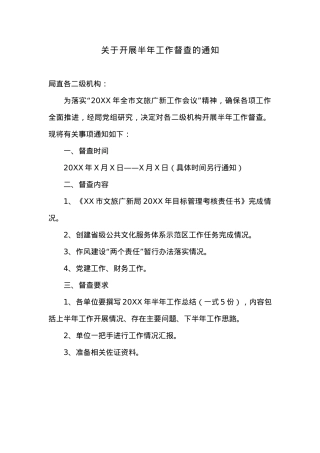 关于开展半年工作督查的通知.docx