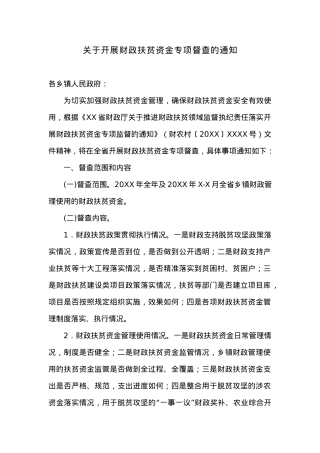 关于开展财政扶贫资金专项督查的通知.docx